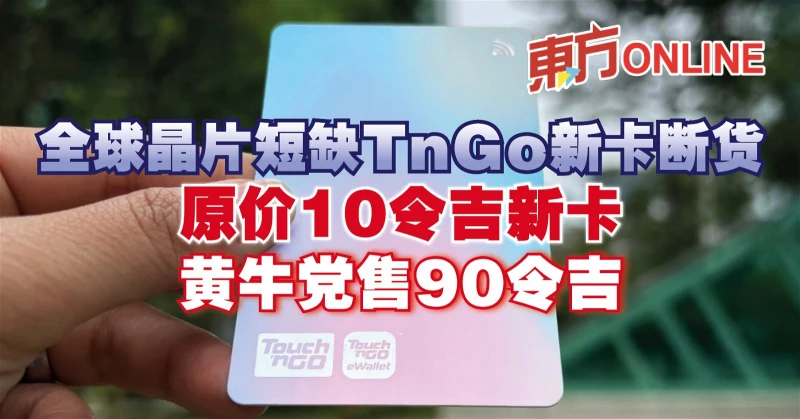 全球晶片短缺TnGo新卡斷貨　原價10令吉新卡黃牛黨售90令吉