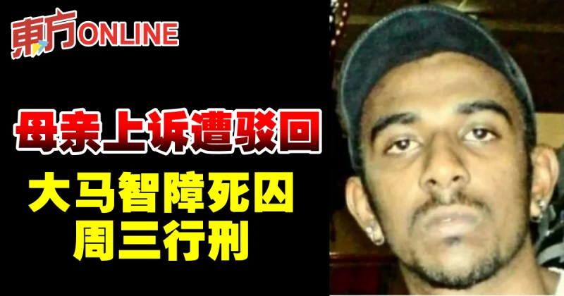 母親上訴遭駁回　大馬死囚周三行刑