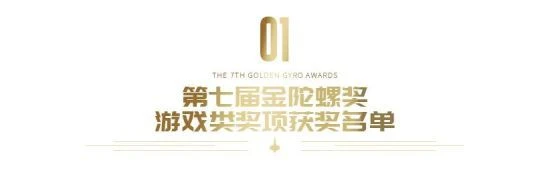 第七屆金陀螺獎獲獎名單正式公布