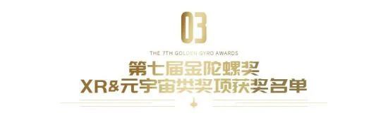 第七屆金陀螺獎獲獎名單正式公布