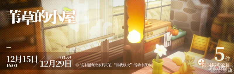 《明日方舟》葦草的小屋家具獲得方法