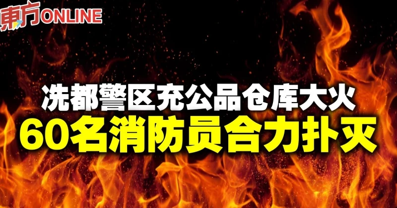 冼都警區充公品倉庫大火　30%建築結構燒毀
