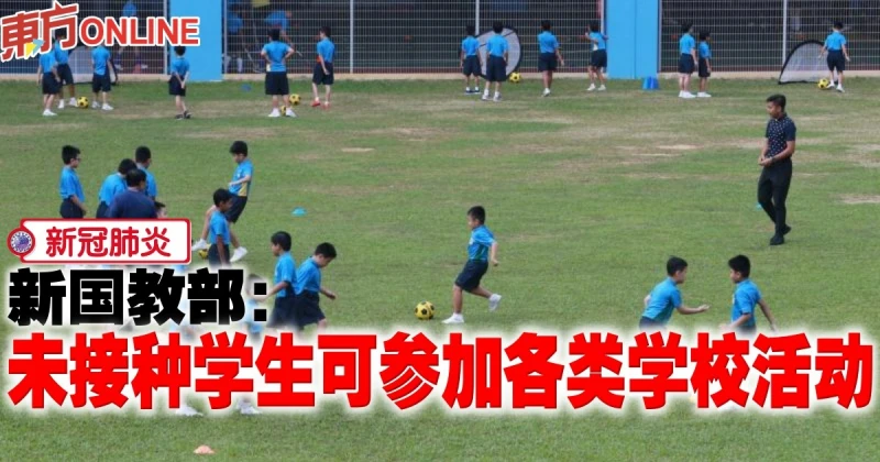 【新冠肺炎】新國教部：未接種學生可參加各類學校活動