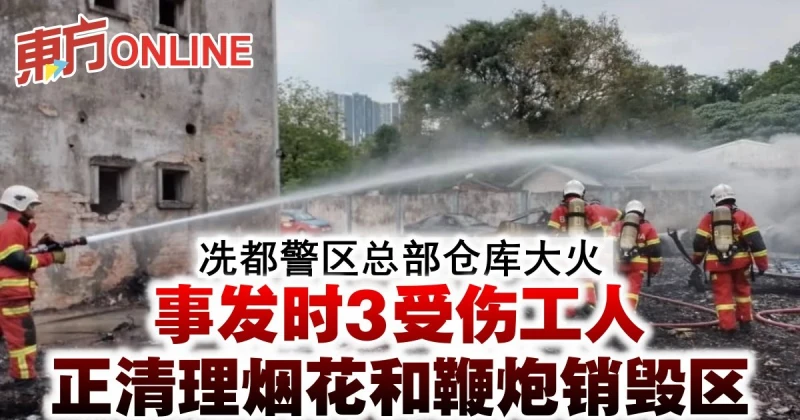 冼都警區總部倉庫大火　事發時3受傷工人正清理煙花和鞭炮銷毀區