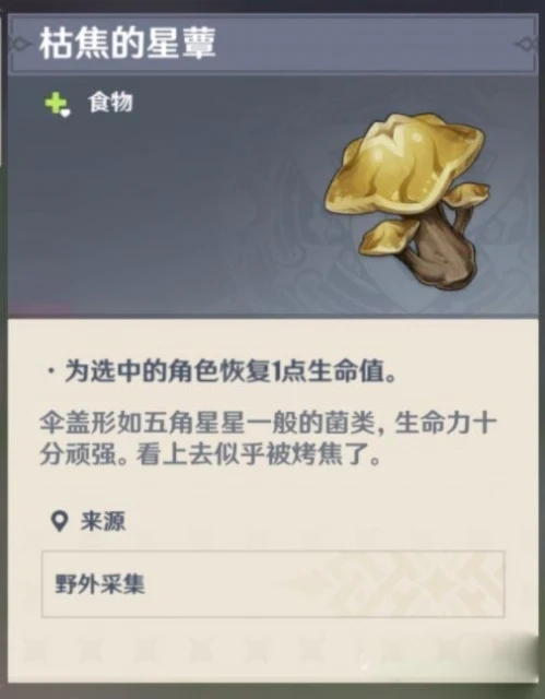 原神枯萎的星蕈怎麼獲得