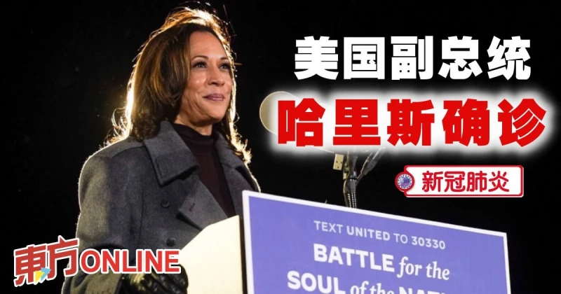 【新冠肺炎】美副總統哈里斯確診　近日未與拜登密切接觸