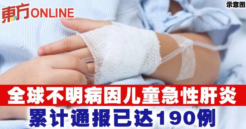 全球不明病因兒童急性肝炎　累計通報已達190例