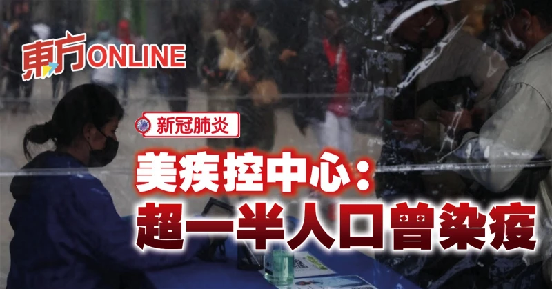 【新冠肺炎】美疾控中心：超一半人口曾染疫