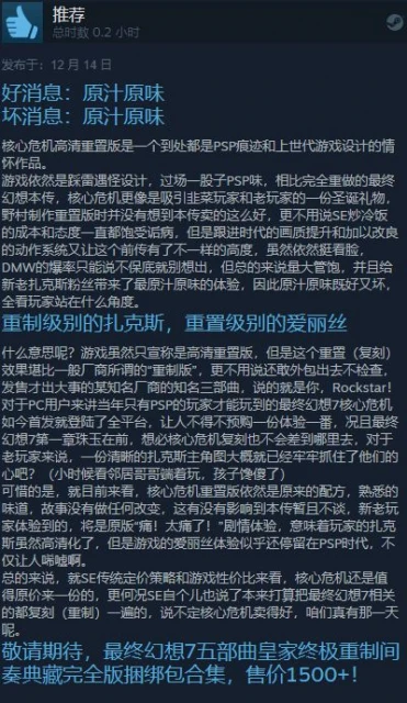 《FF7核心危機》Steam特別好評：情懷滿滿原汁原味