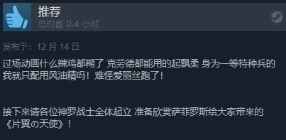 《FF7核心危機》Steam特別好評：情懷滿滿原汁原味