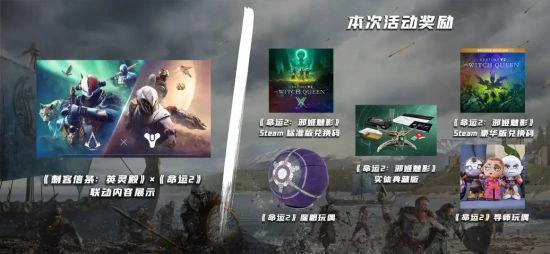 《刺客信條：英靈殿》與《命運2》史詩聯動