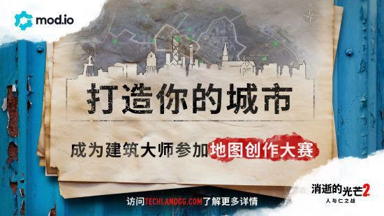 《消光2》免費開發者工具上線 玩家可瓜分5萬美元！