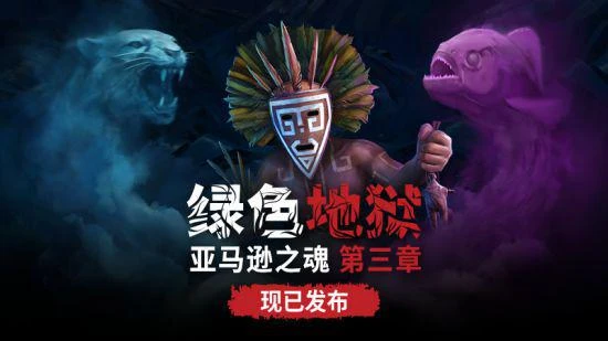 《綠色地獄》現已發布 免費DLC登陸主機平台