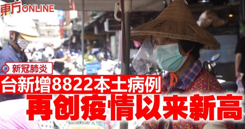 【新冠肺炎】台新增8822本土病例　再創疫情以來新高