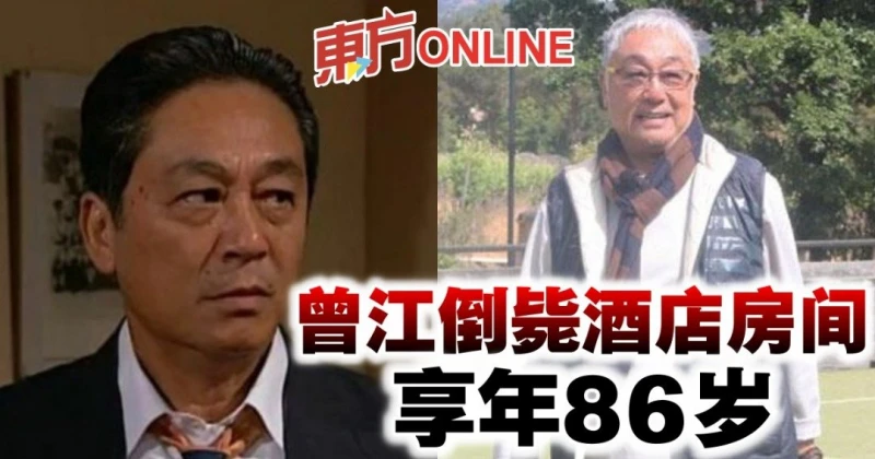 香港資深藝人曾江倒斃酒店房間　享年86歲