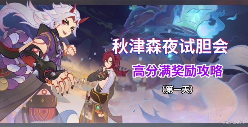 原神3.3秋津森夜試膽會第一天攻略