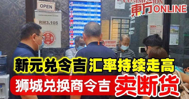新元兌令吉匯率持續走高　獅城兌換商令吉賣斷貨