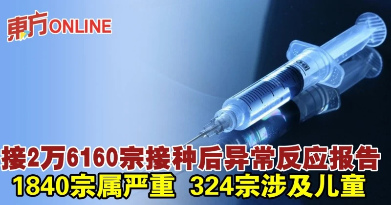 接2萬6160宗接種後異常反應報告　1840宗屬嚴重、324宗涉及兒童