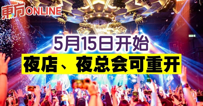 5月15日開始　夜店、夜總會可重開