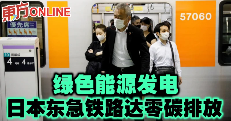綠色能源發電　日本東急鐵路達零碳排放