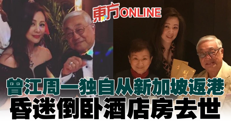 【曾江離世】周一獨自從新加坡返港　入住酒店檢疫7天