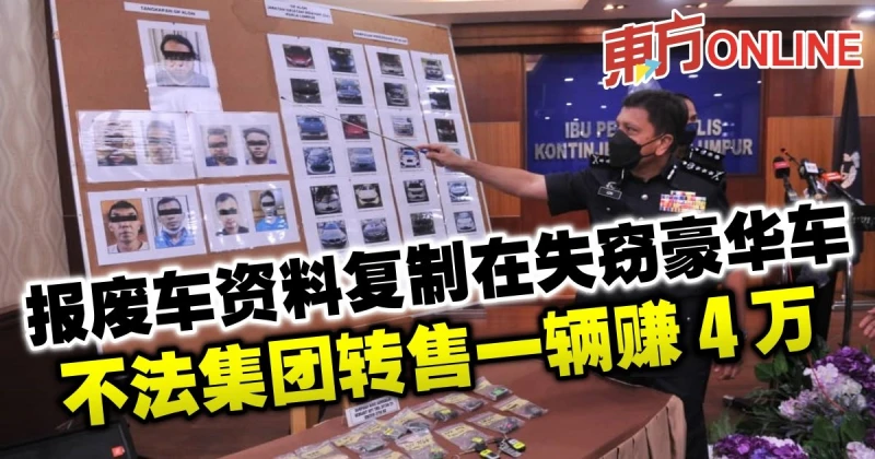 報廢車資料複製在失竊豪華車　不法集團轉售一輛賺4萬