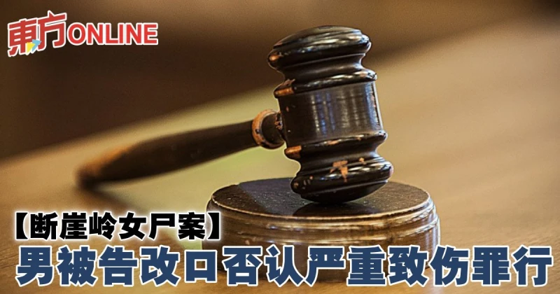 斷崖嶺女屍案　男被告改口否認嚴重致傷罪行