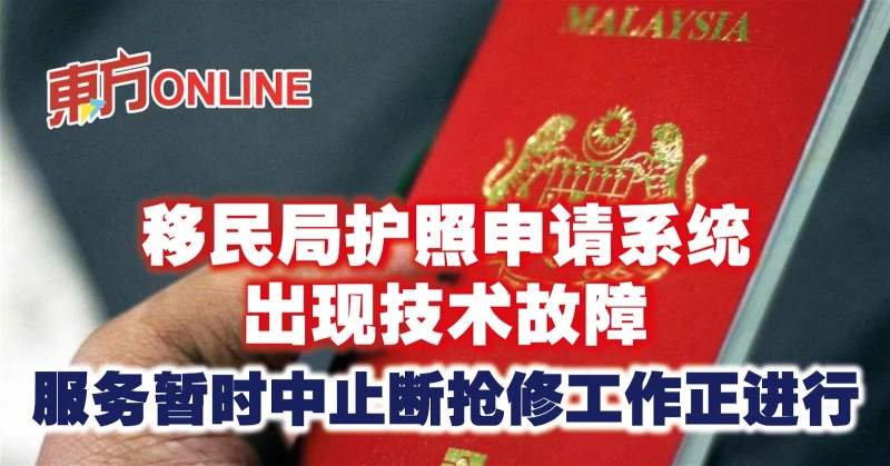 移民局護照申請系統出現技術故障　服務暫時中止斷搶修工作正進行