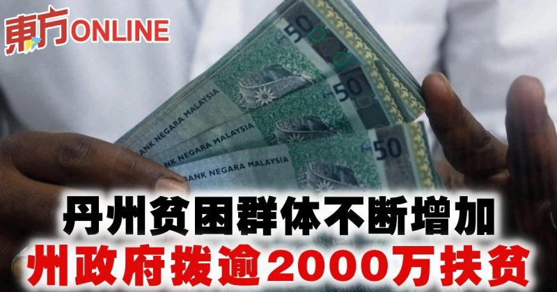 丹州貧困群體不斷增加　州政府撥逾2000萬扶貧