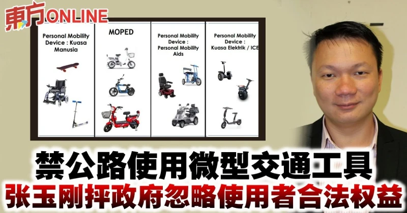 禁公路使用微型交通工具　張玉剛抨政府忽略使用者合法權益