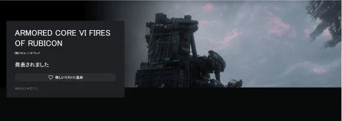 《裝甲核心6》上線日服PS商店 可添加至願望單