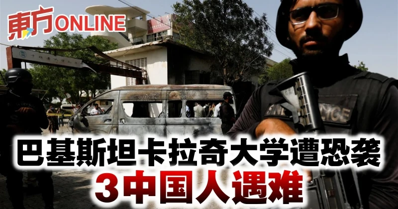 巴基斯坦喀拉蚩大學遭恐襲　3中國人遇難