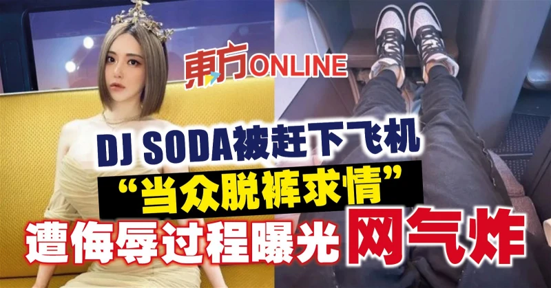 DJ SODA被趕下飛機「當眾脫褲求情」　遭侮辱過程曝光網氣炸