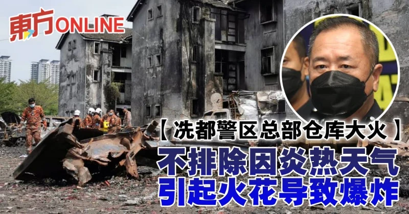 冼都警區總部倉庫大火　馬永來：不排除因炎熱天氣引起火花導致爆炸