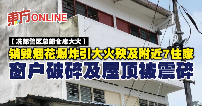 【冼都警區總部倉庫大火】銷毀煙花爆炸引大火殃及附近7住家　窗戶破碎及屋頂被震碎