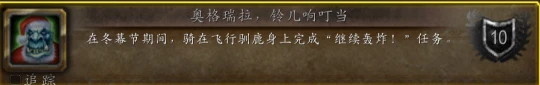 WLK懷舊服冬幕節活動攻略 可獲得漫長旅行成就