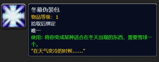 WLK懷舊服冬幕節活動攻略 可獲得漫長旅行成就