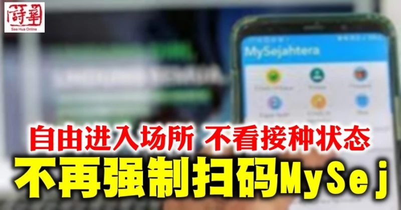不再強制掃碼MySej  進入場所不看接種狀態