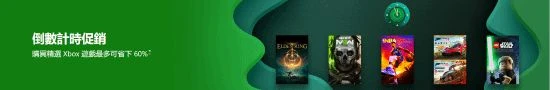 Xbox 年終倒數計時促銷開始！明年1月2日結束