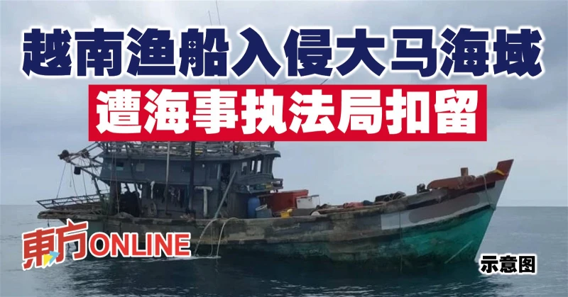 越南漁船入侵大馬海域　遭海事執法局扣留