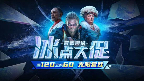 滿120立減60！ 育碧國際商城「冰點大促」現已開啟
