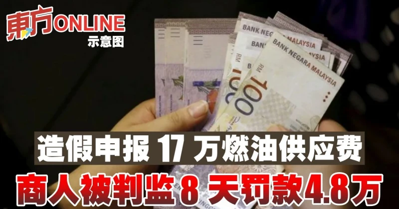 造假申報17萬燃油供應費　商人被判監8天罰款4.8萬