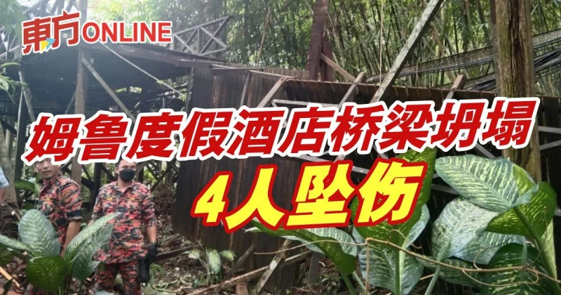 姆魯度假酒店橋樑坍塌4人墜傷