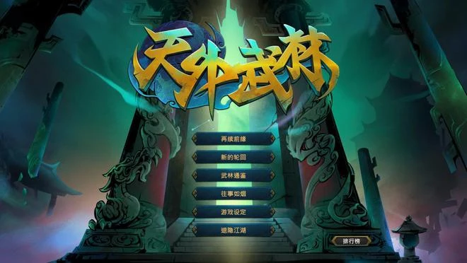 河洛新作《天外武林》上架Steam