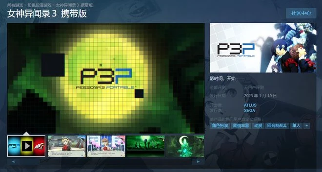 《女神異聞錄3攜帶版》上線Steam