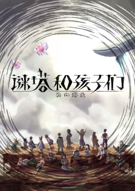 NS版《謎塔和孩子們 -奔向塔底-》決定明年4月發售