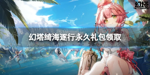 《幻塔》綺海逐行永久禮包領取 最新兌換碼分享