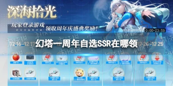 《幻塔》一周年自選SSR在哪領 一周年自選SSR領取方法