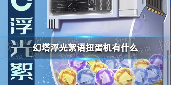 《幻塔》浮光絮語扭蛋機有什麼 浮光絮語扭蛋機即將開啟