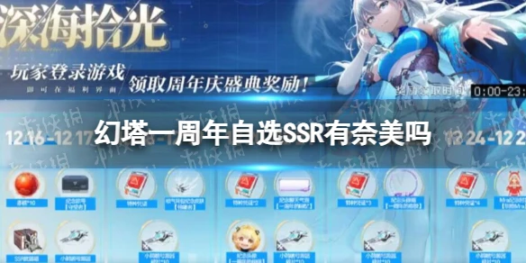 《幻塔》一周年自選SSR有奈美嗎 一周年自選SSR武器內容